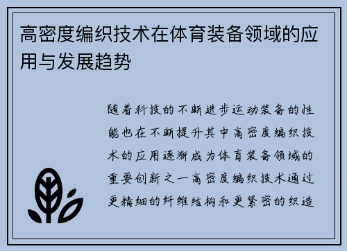 高密度编织技术在体育装备领域的应用与发展趋势