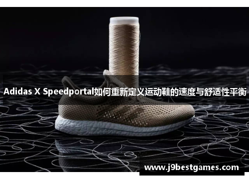 Adidas X Speedportal如何重新定义运动鞋的速度与舒适性平衡