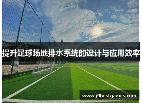 提升足球场地排水系统的设计与应用效率