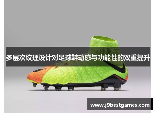多层次纹理设计对足球鞋动感与功能性的双重提升