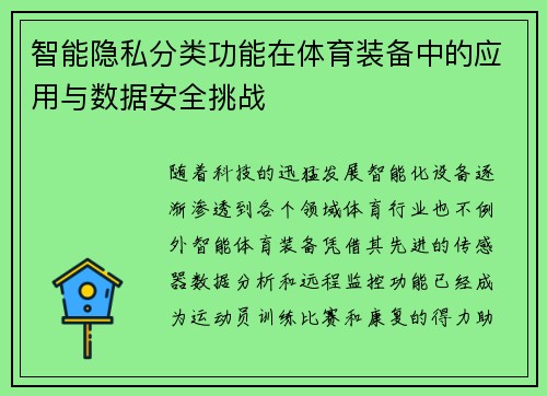 智能隐私分类功能在体育装备中的应用与数据安全挑战