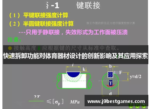 快速拆卸功能对体育器材设计的创新影响及其应用探索
