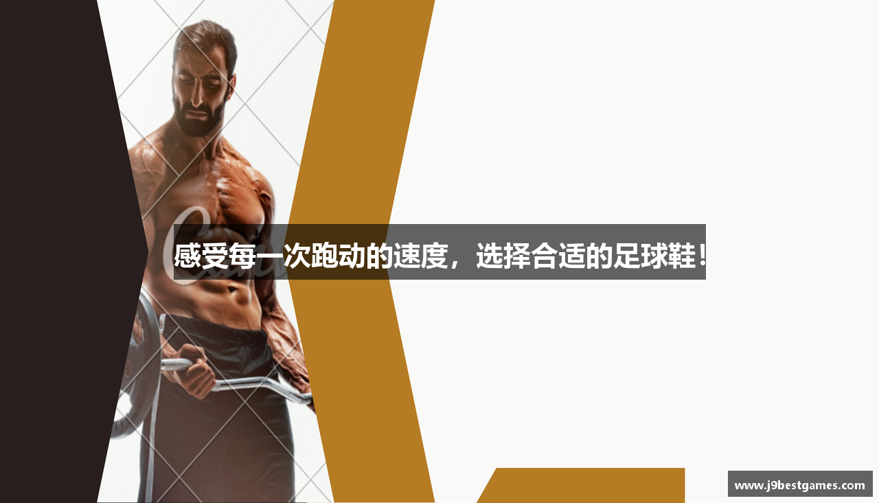感受每一次跑动的速度，选择合适的足球鞋！